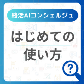 終活AIコンシェルジュ|はじめての使い方