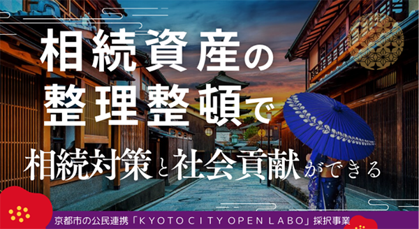 相続資産の整理整頓で相続対策と社会貢献ができる|京都市の公民連携「KYOTOCITY OPEN LABO」採択事業