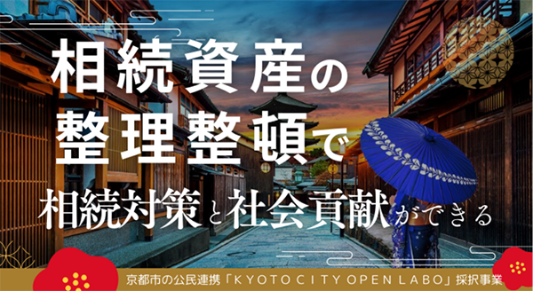 相続資産の整理整頓で相続対策と社会貢献ができる|京都市の公民連携「KYOTOCITY OPEN LABO」採択事業