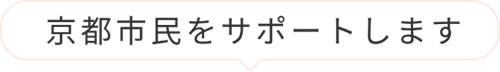 京都市民をサポートします
